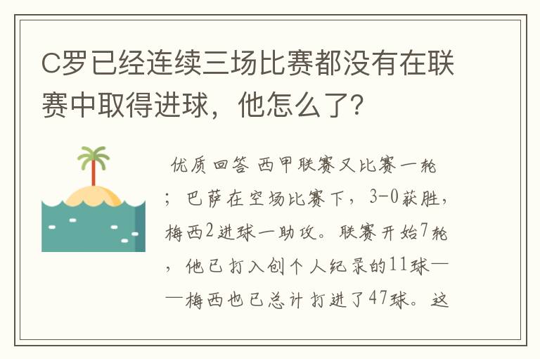 C罗已经连续三场比赛都没有在联赛中取得进球,他怎么了?