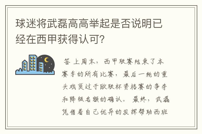 球迷将武磊高高举起是否说明已经在西甲获得认可?