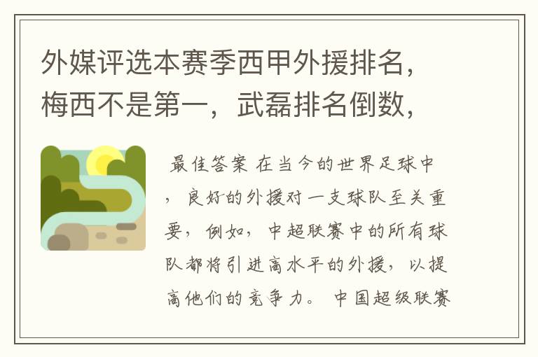 外媒评选本赛季西甲外援排名,梅西不是第一,武磊排名倒数,对此怎么看?