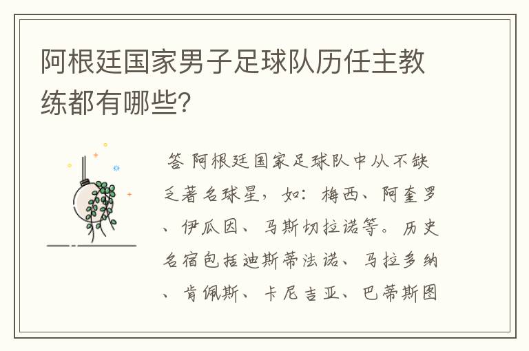阿根廷国家男子足球队历任主教练都有哪些?