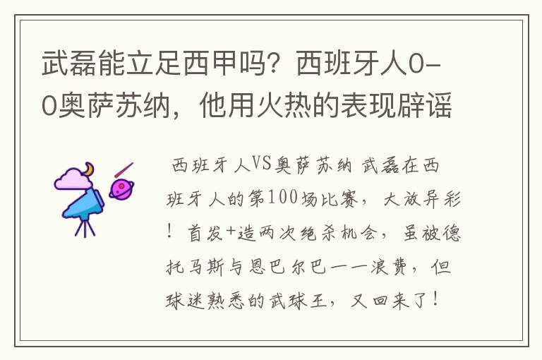 武磊能立足西甲吗?西班牙人0-0奥萨苏纳,他用火热的表现辟谣
