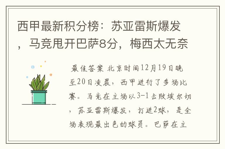 西甲最新积分榜:苏亚雷斯爆发,马竞甩开巴萨8分,梅西太无奈