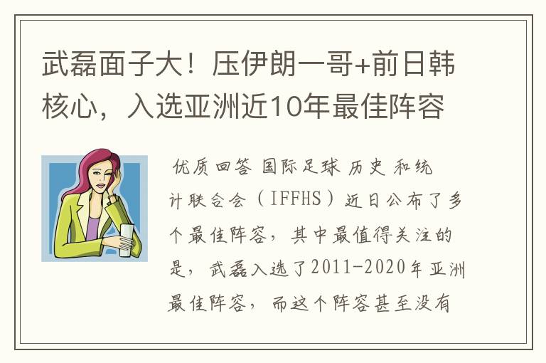 武磊面子大!压伊朗一哥+前日韩核心,入选亚洲近10年最佳阵容