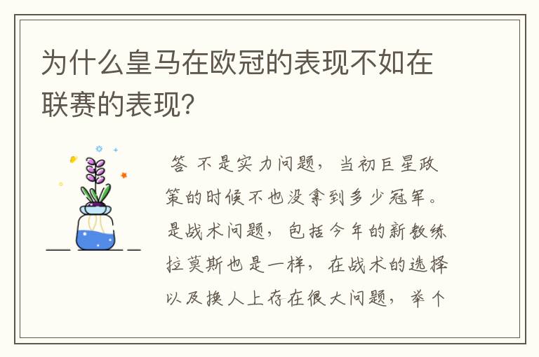 为什么皇马在欧冠的表现不如在联赛的表现?