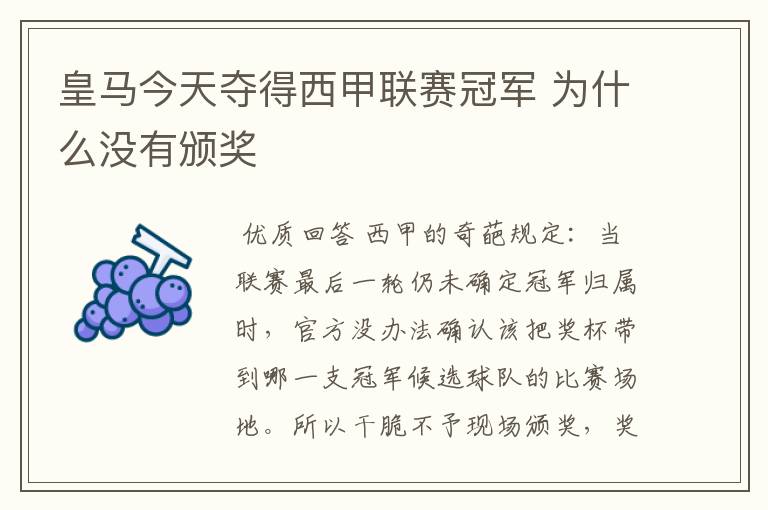 皇马今天夺得西甲联赛冠军 为什么没有颁奖