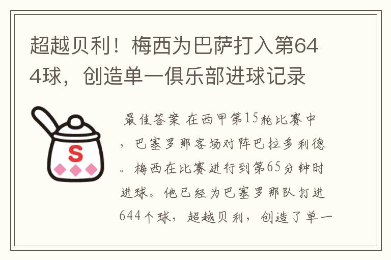 超越贝利!梅西为巴萨打入第644球,创造单一俱乐部进球记录
