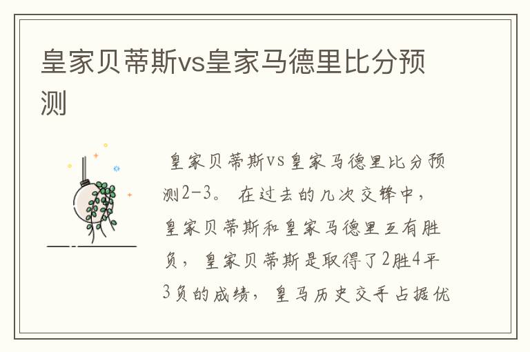 皇家贝蒂斯vs皇家马德里比分预测