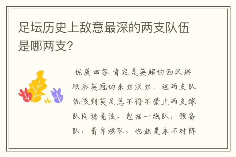 足坛历史上敌意最深的两支队伍是哪两支?