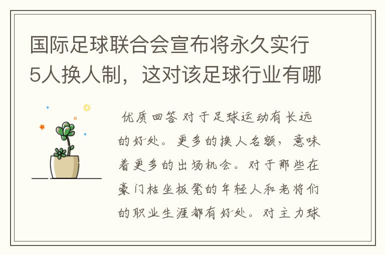 国际足球联合会宣布将永久实行5人换人制,这对该足球行业有哪些影响?