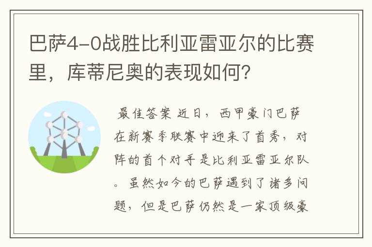 巴萨4-0战胜比利亚雷亚尔的比赛里,库蒂尼奥的表现如何?