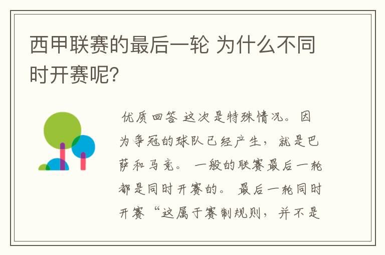 西甲联赛的最后一轮 为什么不同时开赛呢?