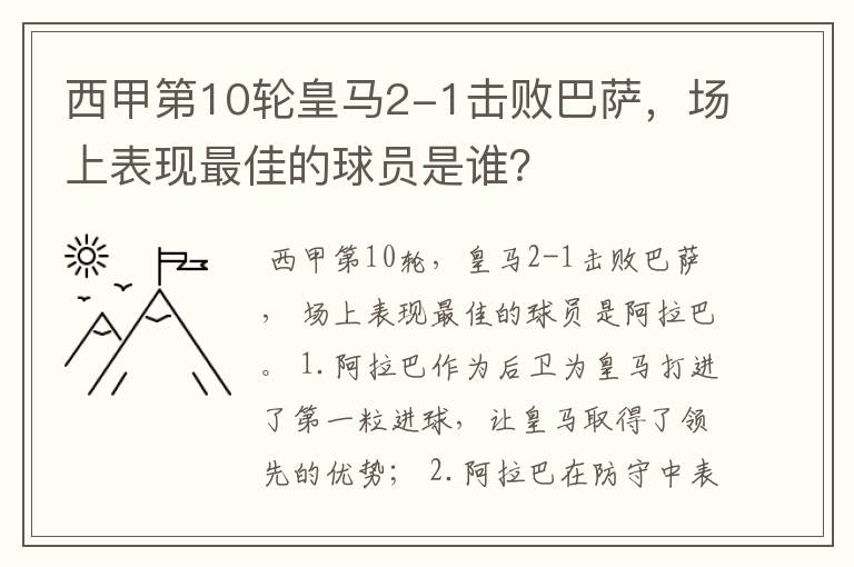 西甲第10轮皇马2-1击败巴萨,场上表现最佳的球员是谁?