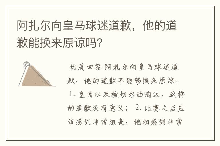 阿扎尔向皇马球迷道歉,他的道歉能换来原谅吗?