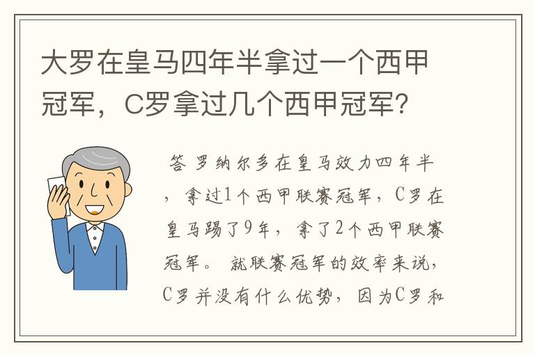 大罗在皇马四年半拿过一个西甲冠军,C罗拿过几个西甲冠军?
