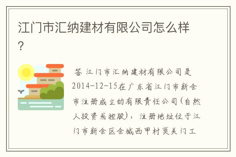 江门市汇纳建材有限公司怎么样?