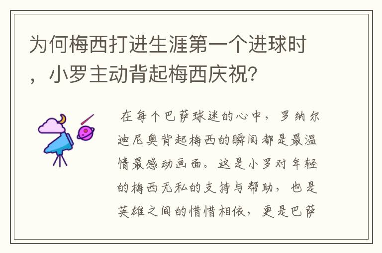 为何梅西打进生涯第一个进球时,小罗主动背起梅西庆祝?