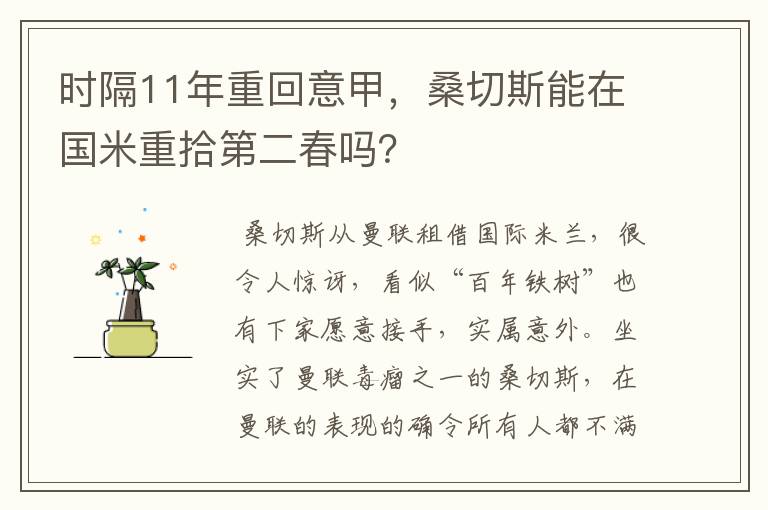 时隔11年重回意甲,桑切斯能在国米重拾第二春吗?