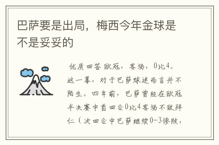 巴萨要是出局,梅西今年金球是不是妥妥的