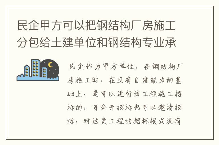 民企甲方可以把钢结构厂房施工分包给土建单位和钢结构专业承包吗?