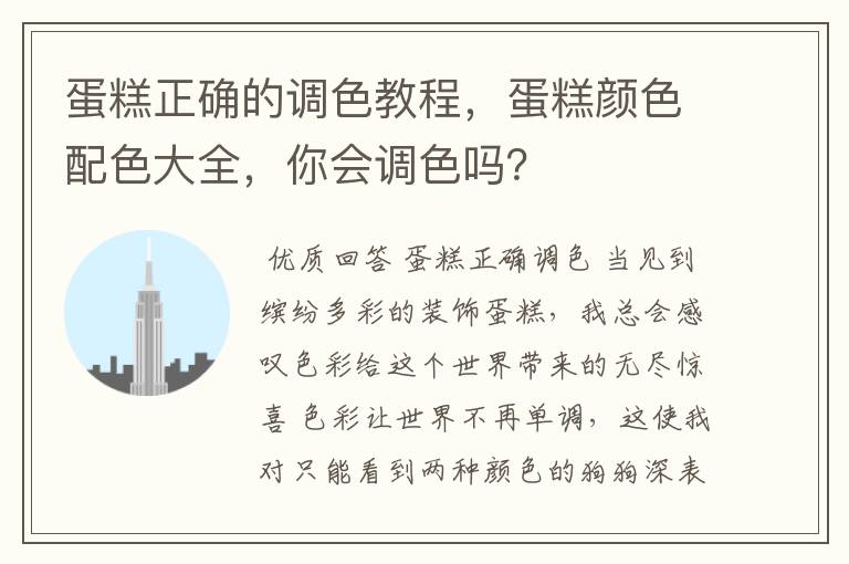 蛋糕正确的调色教程,蛋糕颜色配色大全,你会调色吗?