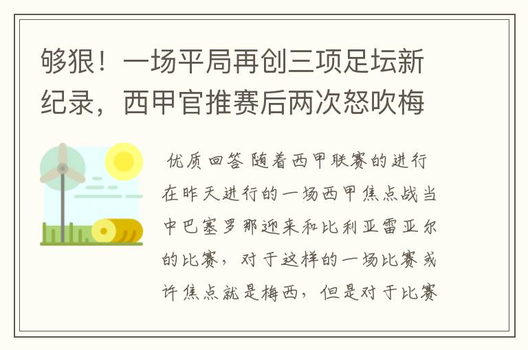 够狠!一场平局再创三项足坛新纪录,西甲官推赛后两次怒吹梅西