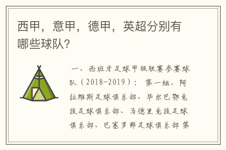 西甲,意甲,德甲,英超分别有哪些球队?