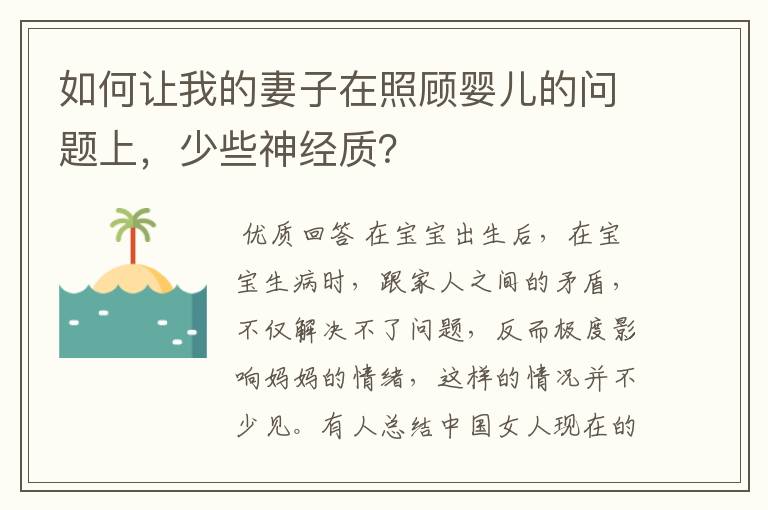 如何让我的妻子在照顾婴儿的问题上,少些神经质?