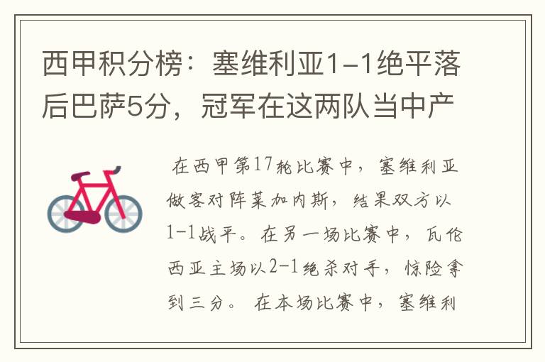 西甲积分榜:塞维利亚1-1绝平落后巴萨5分,冠军在这两队当中产生