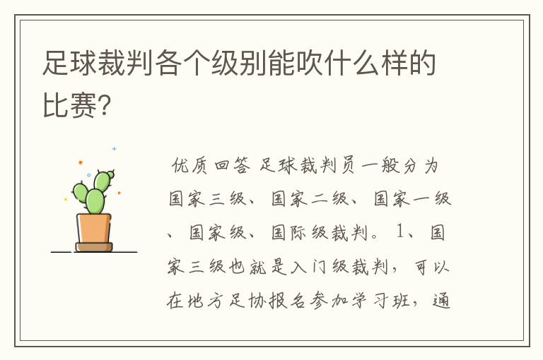足球裁判各个级别能吹什么样的比赛?