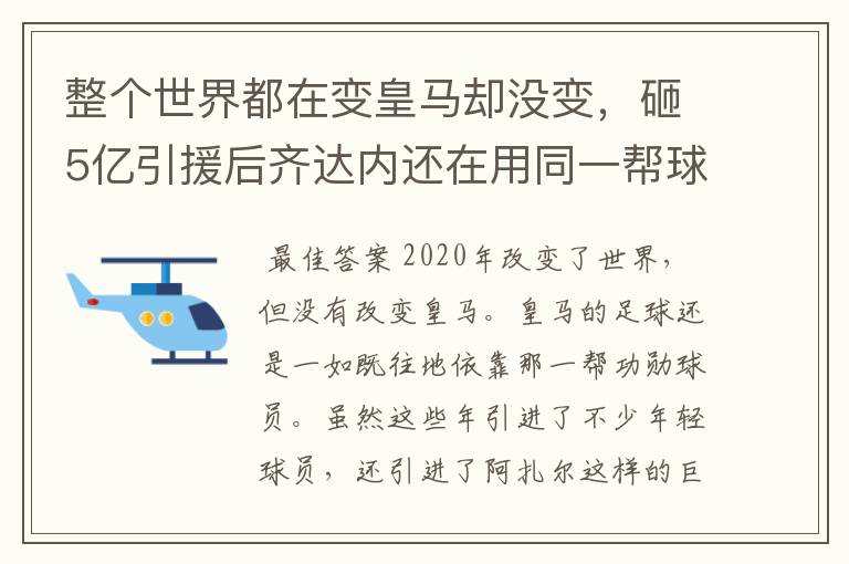 整个世界都在变皇马却没变,砸5亿引援后齐达内还在用同一帮球员