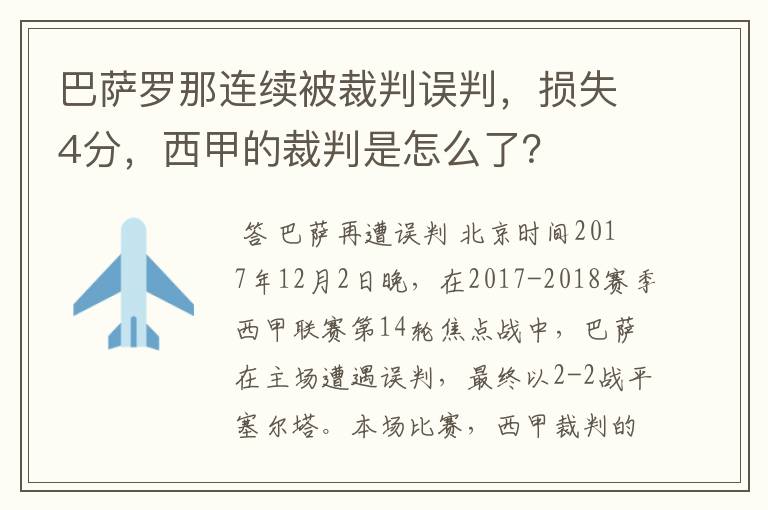 巴萨罗那连续被裁判误判,损失4分,西甲的裁判是怎么了?
