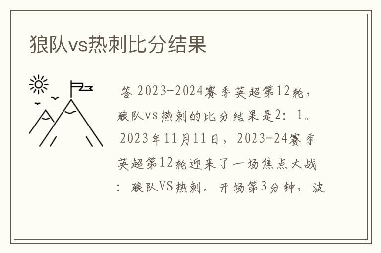 狼队vs热刺比分结果