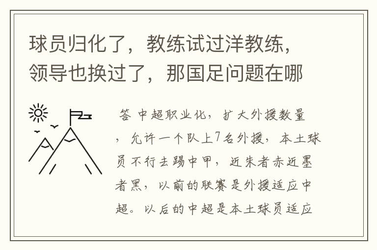 球员归化了，教练试过洋教练，领导也换过了，那国足问题在哪里？
