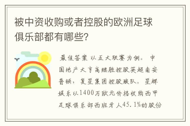 被中资收购或者控股的欧洲足球俱乐部都有哪些?