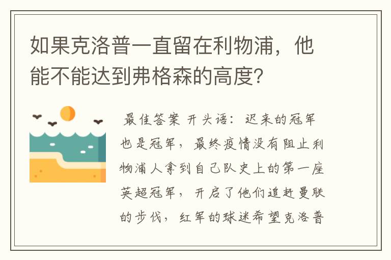 如果克洛普一直留在利物浦,他能不能达到弗格森的高度?