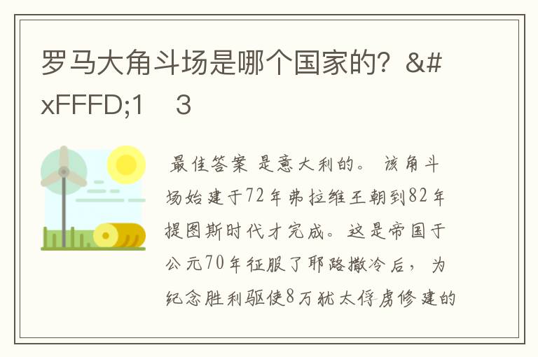 罗马大角斗场是哪个国家的?�1�3