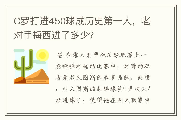 C罗打进450球成历史第一人,老对手梅西进了多少?