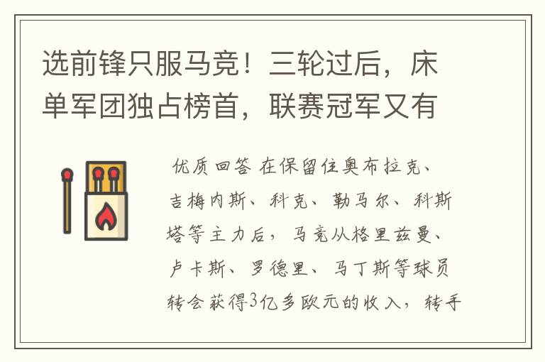 选前锋只服马竞!三轮过后,床单军团独占榜首,联赛冠军又有希望