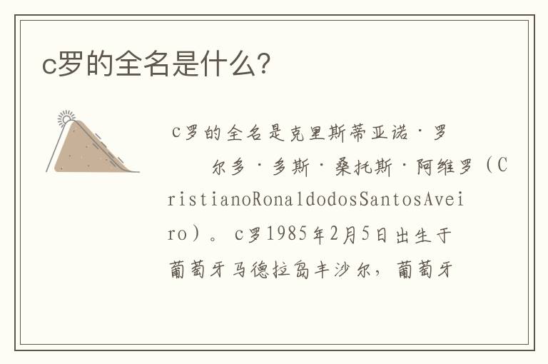 c罗的全名是什么?