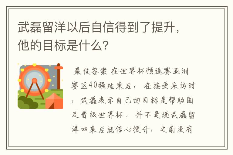 武磊留洋以后自信得到了提升,他的目标是什么?