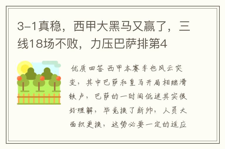 3-1真稳,西甲大黑马又赢了,三线18场不败,力压巴萨排第4