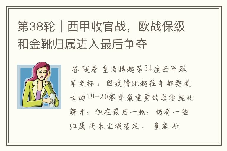 第38轮|西甲收官战,欧战保级和金靴归属进入最后争夺
