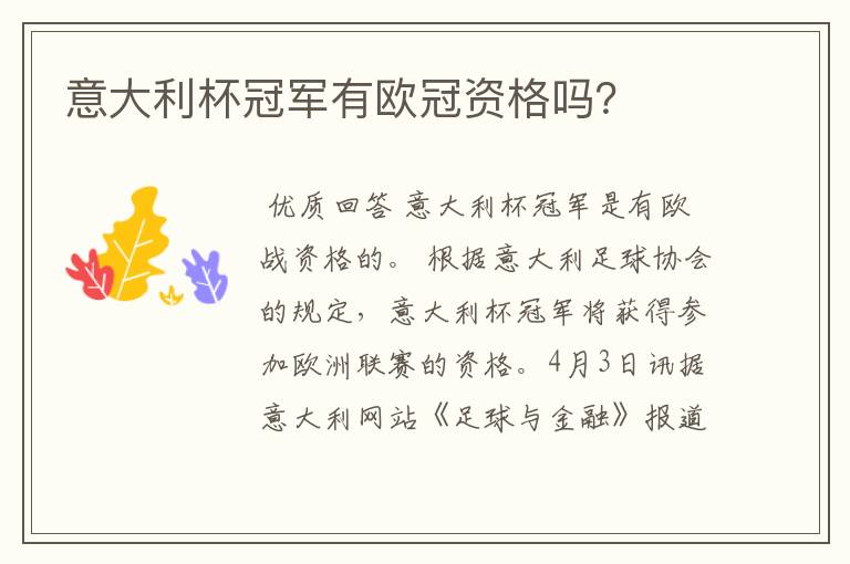 意大利杯冠军有欧冠资格吗?