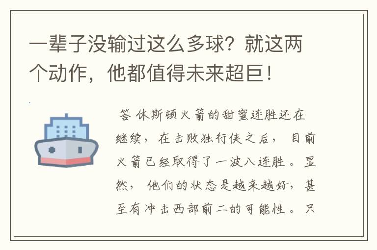 一辈子没输过这么多球?就这两个动作,他都值得未来超巨!