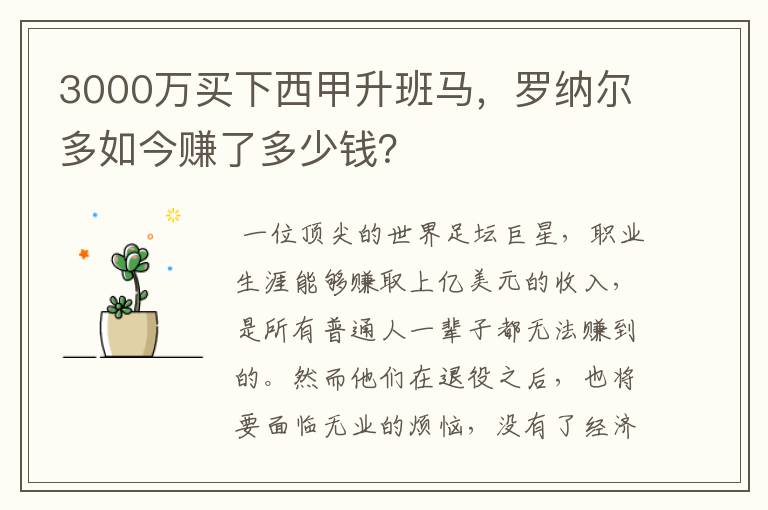 3000万买下西甲升班马,罗纳尔多如今赚了多少钱?