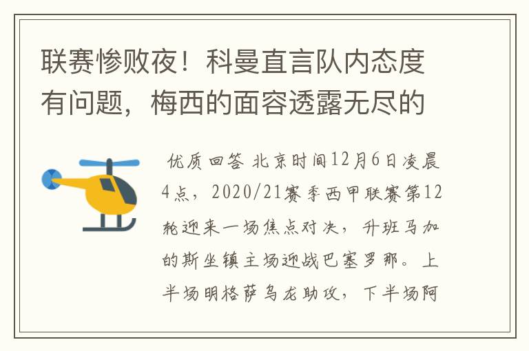联赛惨败夜!科曼直言队内态度有问题,梅西的面容透露无尽的悲伤