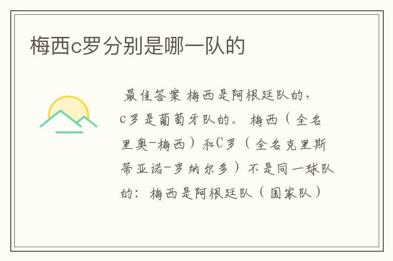 梅西c罗分别是哪一队的