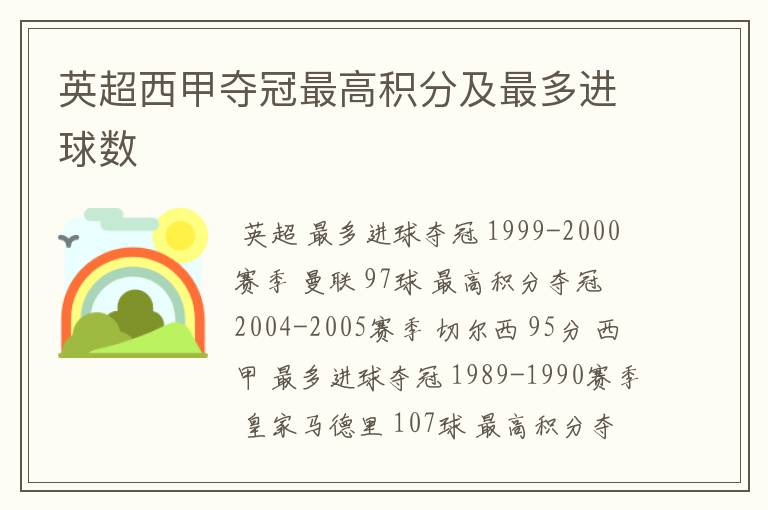 英超西甲夺冠最高积分及最多进球数