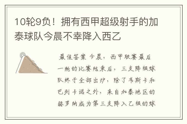 10轮9负!拥有西甲超级射手的加泰球队今晨不幸降入西乙