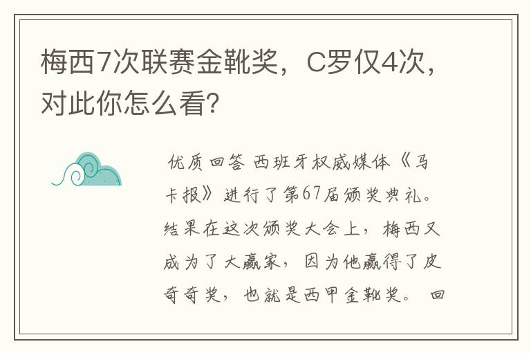 梅西7次联赛金靴奖,C罗仅4次,对此你怎么看?